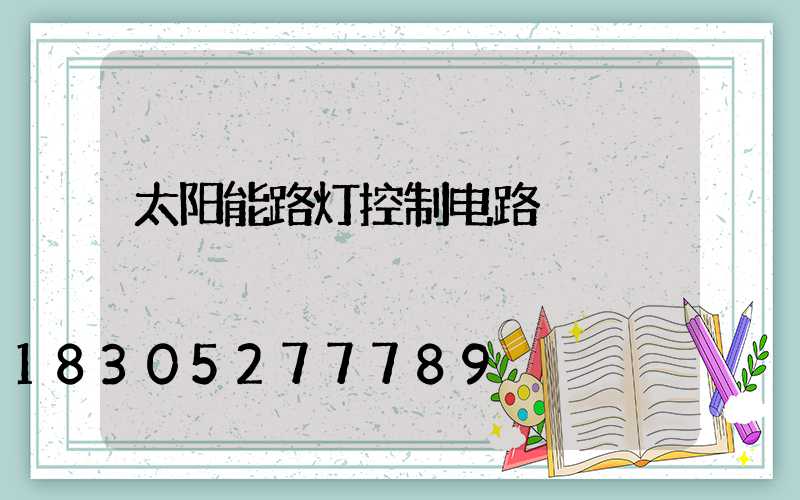 太阳能路灯控制电路
