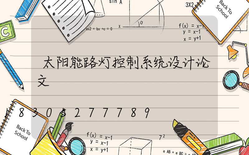 太阳能路灯控制系统设计论文