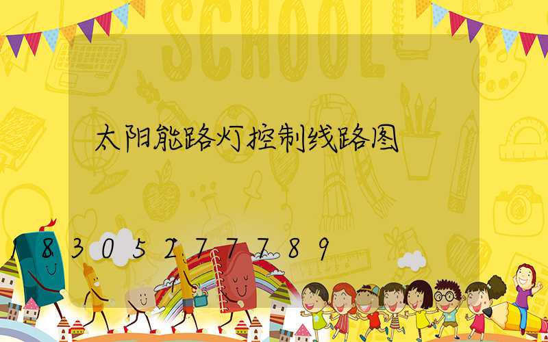 太阳能路灯控制线路图