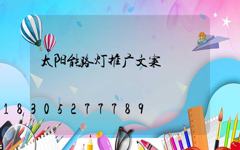 太阳能路灯推广文案