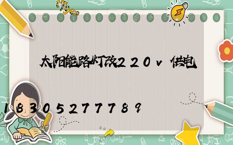 太阳能路灯改220v供电