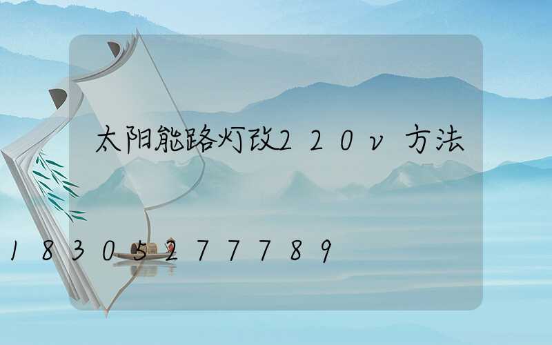 太阳能路灯改220v方法