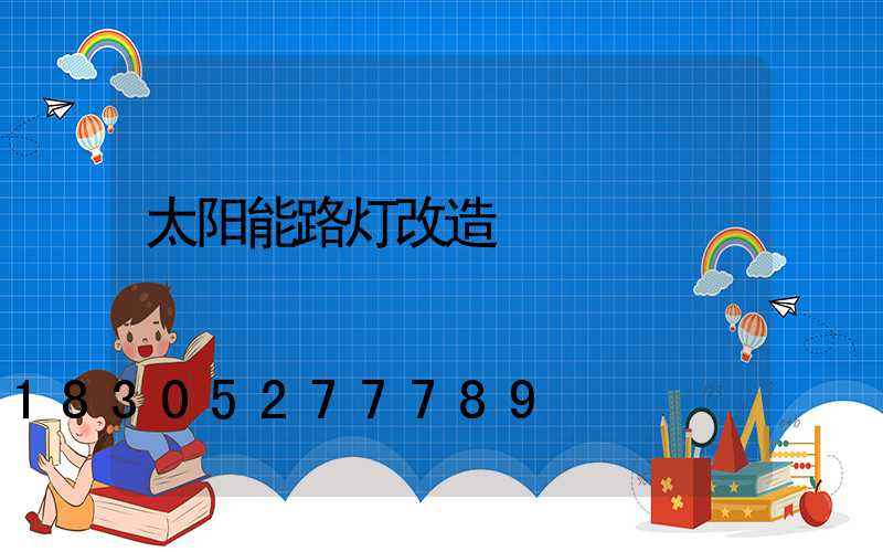 太阳能路灯改造