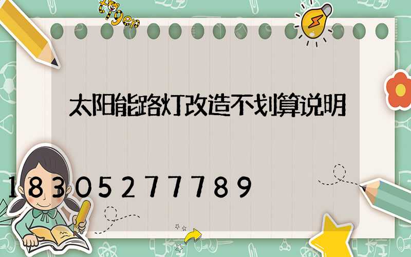 太阳能路灯改造不划算说明