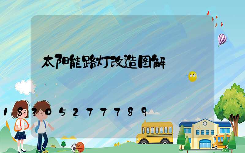 太阳能路灯改造图解