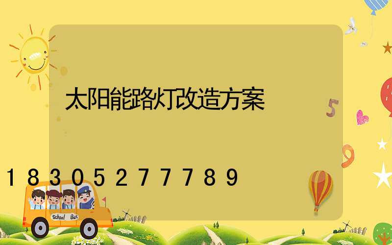 太阳能路灯改造方案