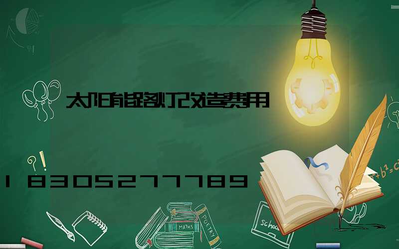 太阳能路灯改造费用