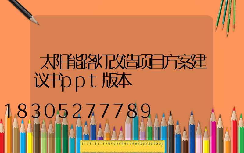 太阳能路灯改造项目方案建议书ppt版本