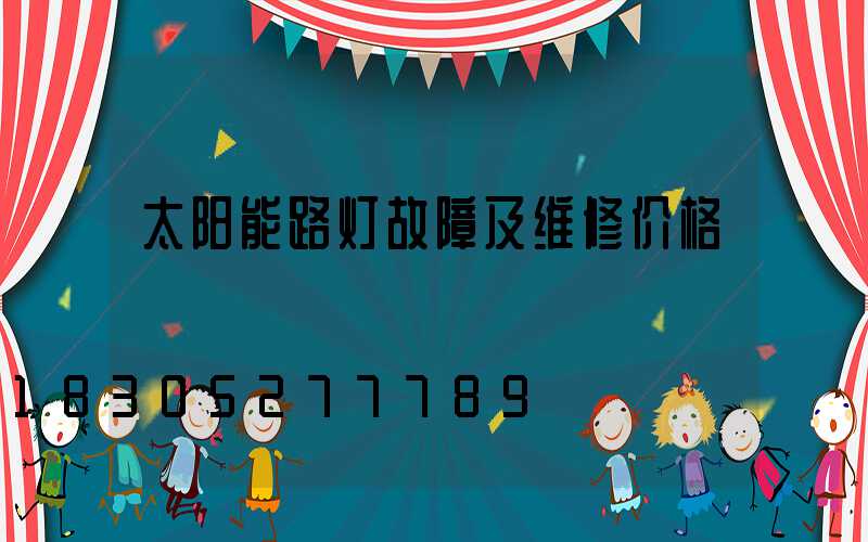 太阳能路灯故障及维修价格