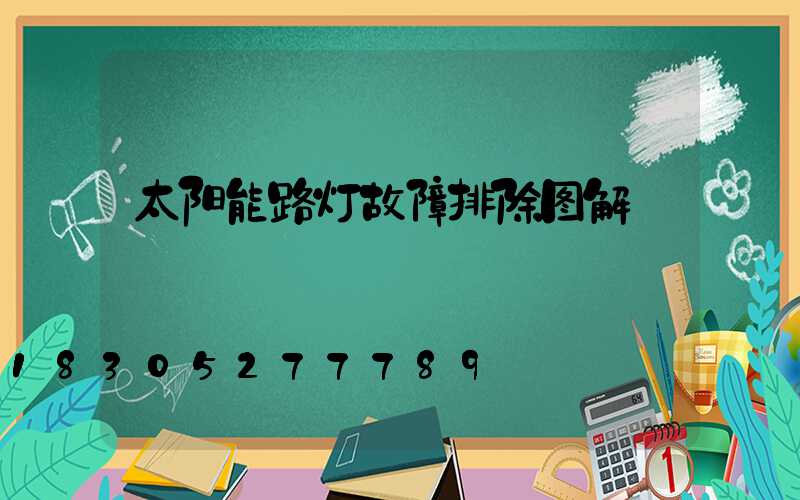 太阳能路灯故障排除图解