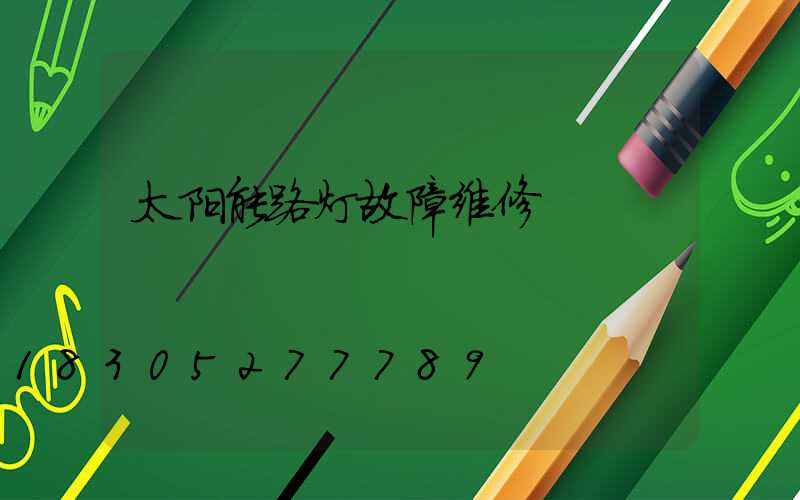 太阳能路灯故障维修