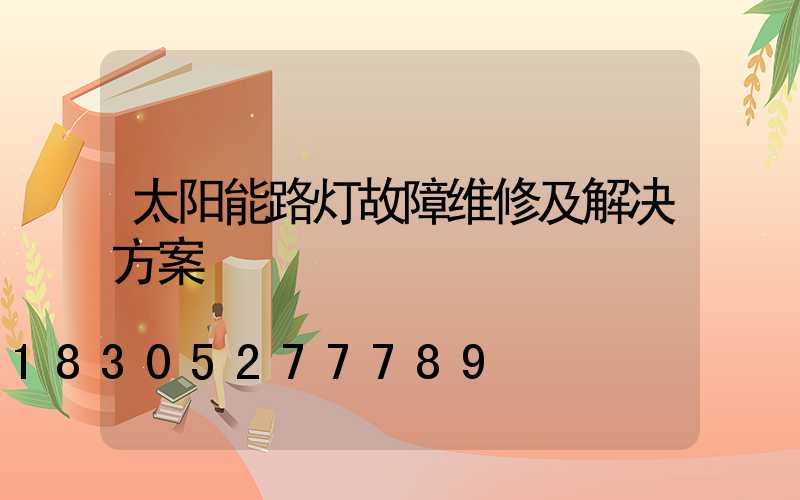 太阳能路灯故障维修及解决方案