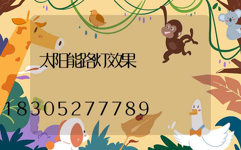 太阳能路灯效果