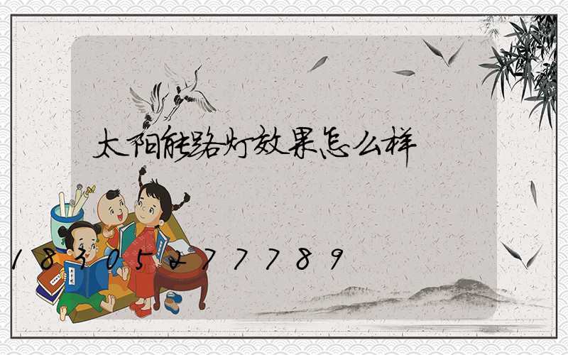 太阳能路灯效果怎么样
