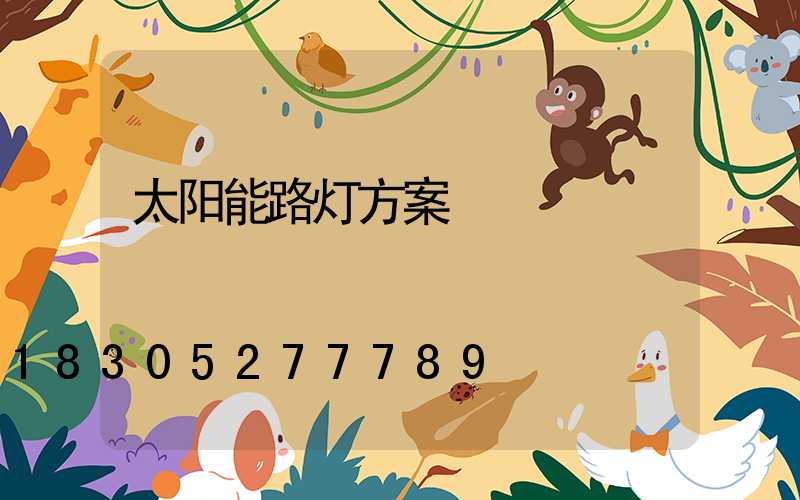 太阳能路灯方案