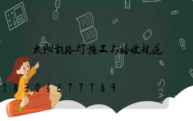 太阳能路灯施工与验收规范