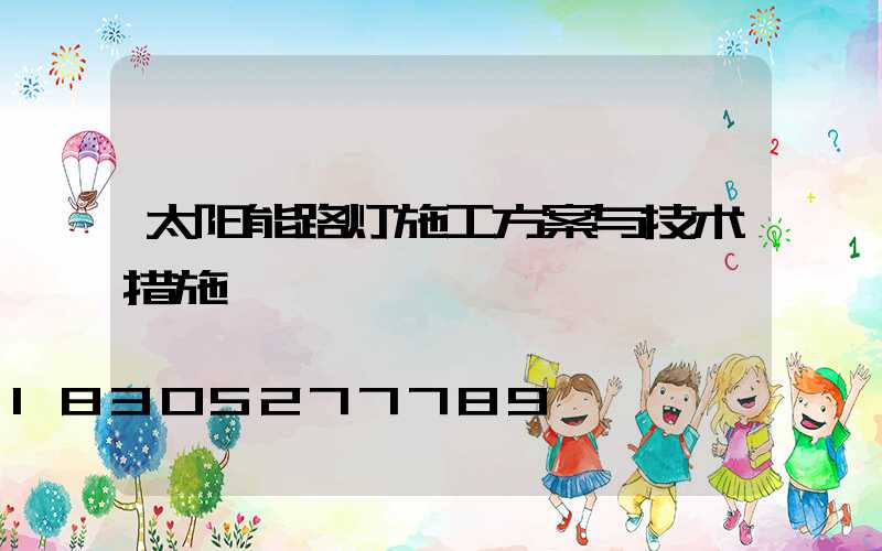 太阳能路灯施工方案与技术措施