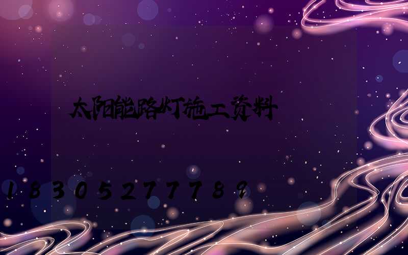 太阳能路灯施工资料
