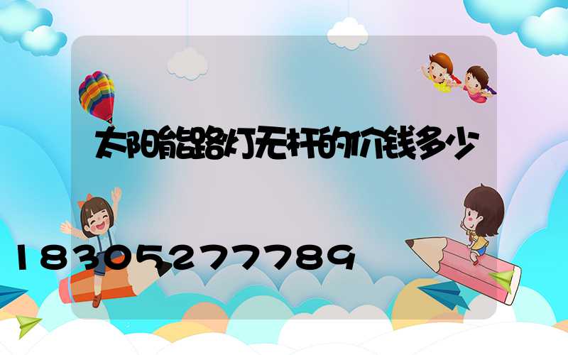 太阳能路灯无杆的价钱多少