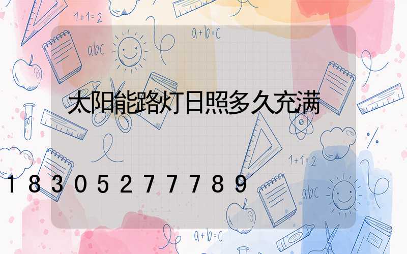 太阳能路灯日照多久充满