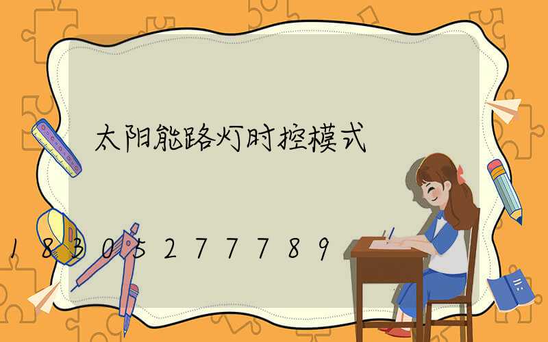 太阳能路灯时控模式