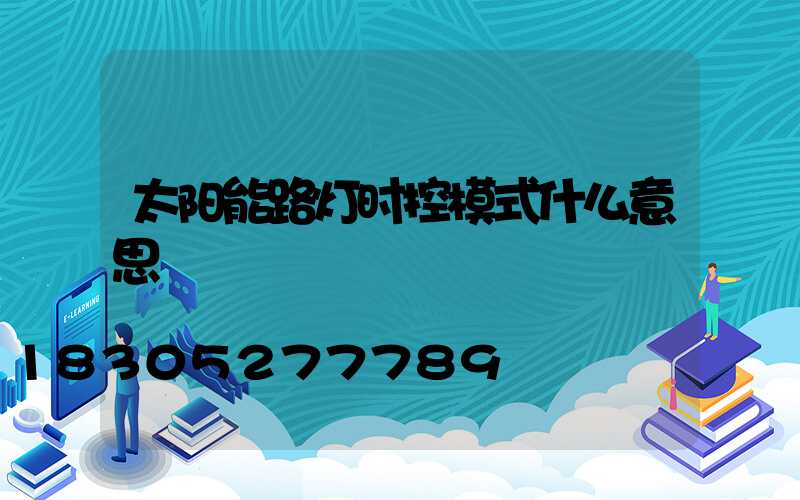 太阳能路灯时控模式什么意思