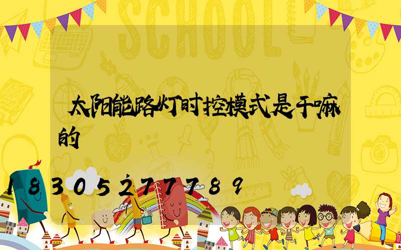 太阳能路灯时控模式是干嘛的