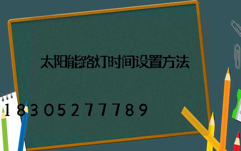 太阳能路灯时间设置方法