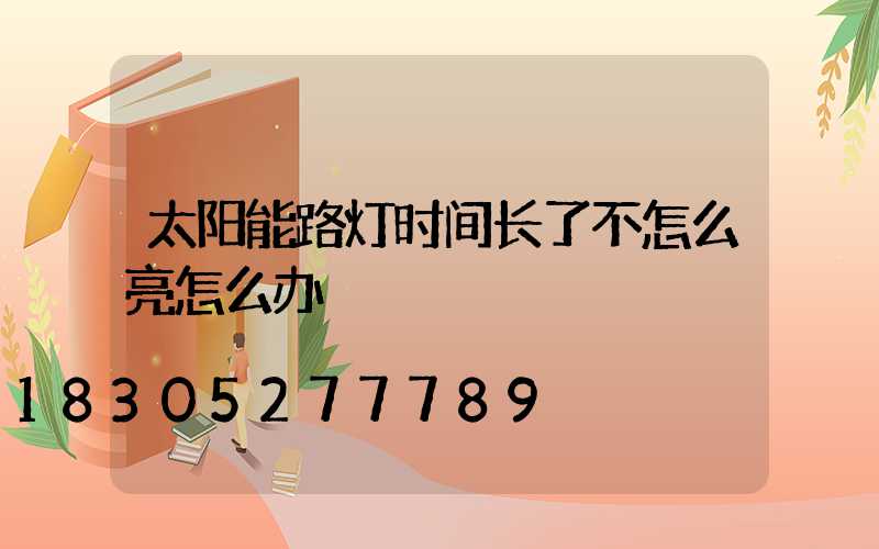 太阳能路灯时间长了不怎么亮怎么办