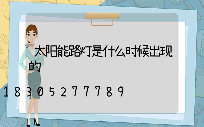 太阳能路灯是什么时候出现的