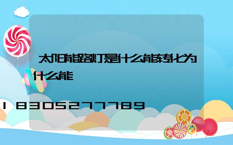 太阳能路灯是什么能转化为什么能