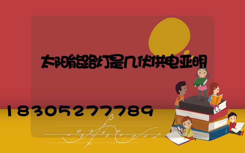 太阳能路灯是几伏供电亚明