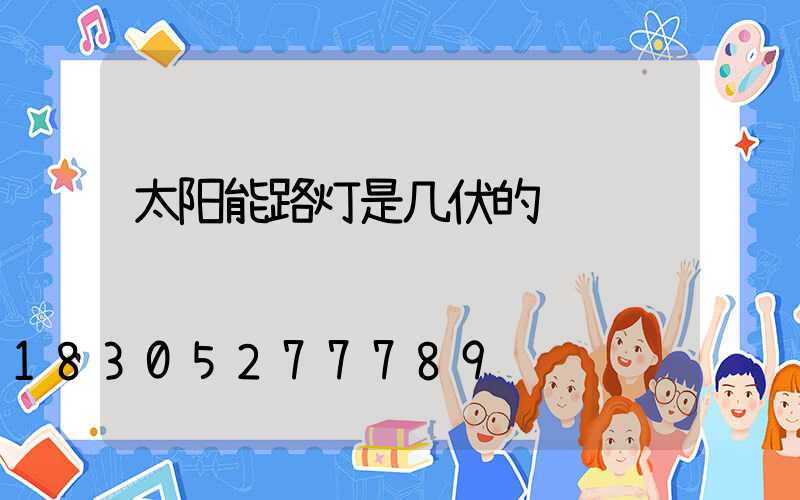 太阳能路灯是几伏的