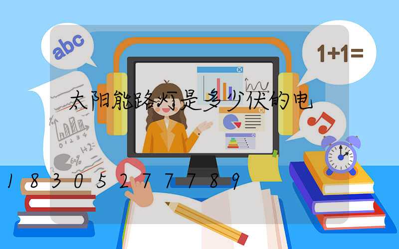 太阳能路灯是多少伏的电