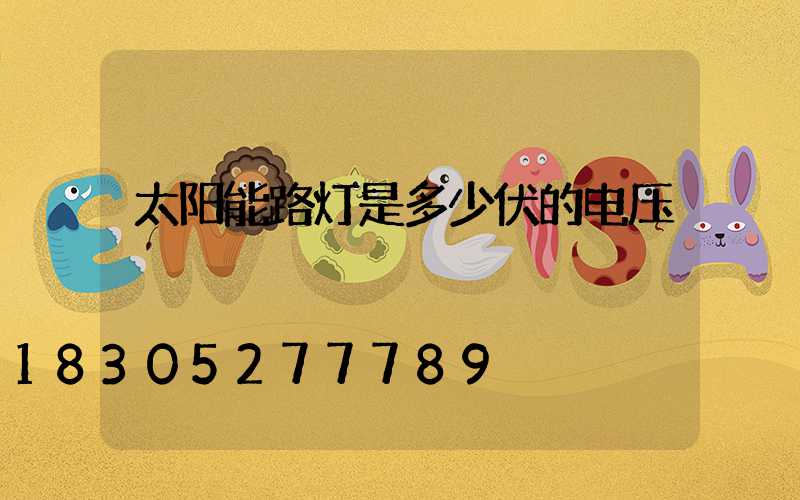 太阳能路灯是多少伏的电压