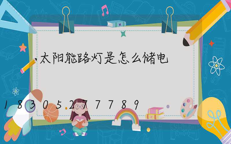 太阳能路灯是怎么储电