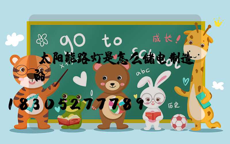 太阳能路灯是怎么储电制造的
