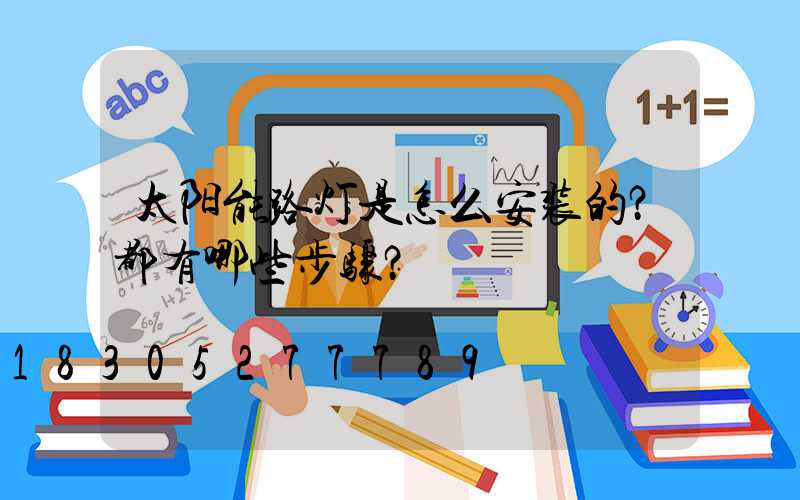 太阳能路灯是怎么安装的？都有哪些步骤？