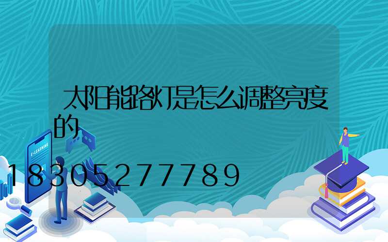 太阳能路灯是怎么调整亮度的