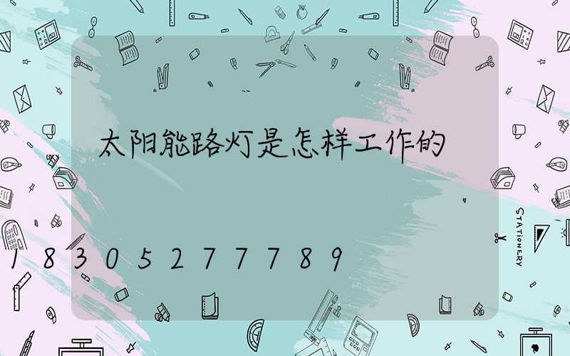 太阳能路灯是怎样工作的
