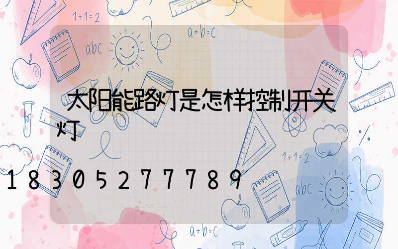 太阳能路灯是怎样控制开关灯