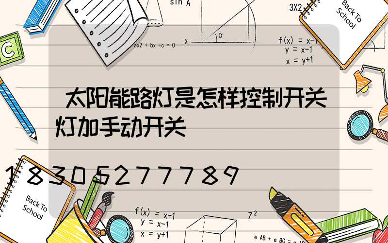 太阳能路灯是怎样控制开关灯加手动开关
