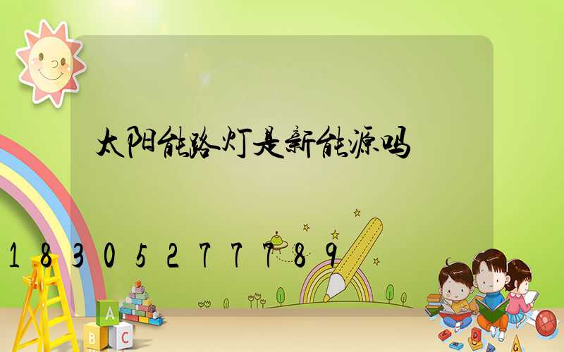 太阳能路灯是新能源吗