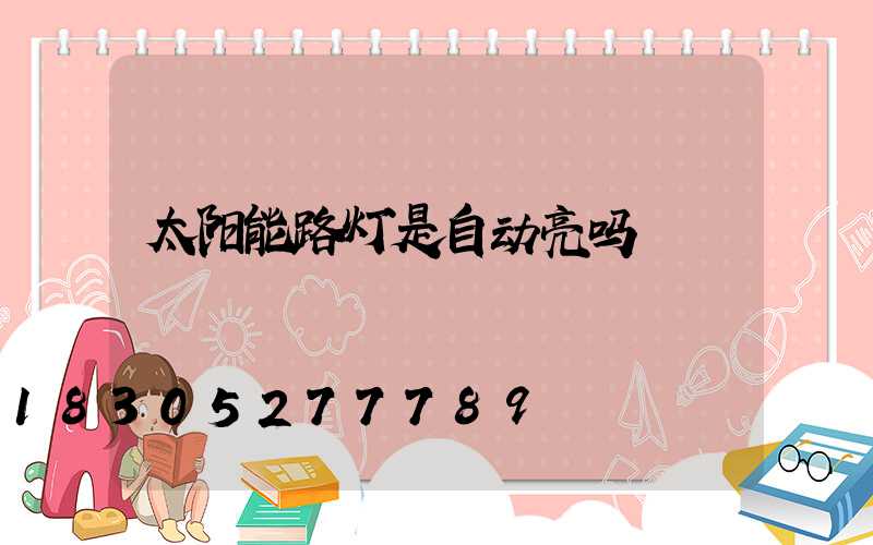太阳能路灯是自动亮吗