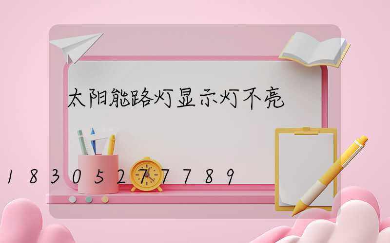 太阳能路灯显示灯不亮