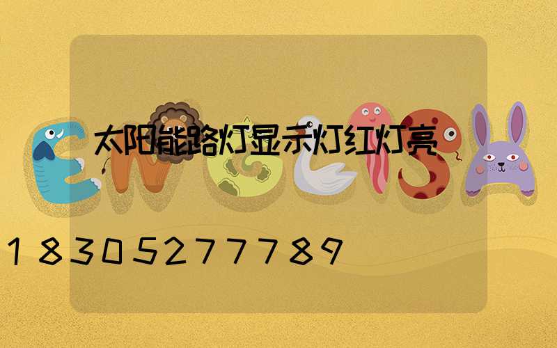 太阳能路灯显示灯红灯亮