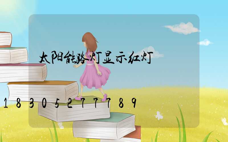 太阳能路灯显示红灯
