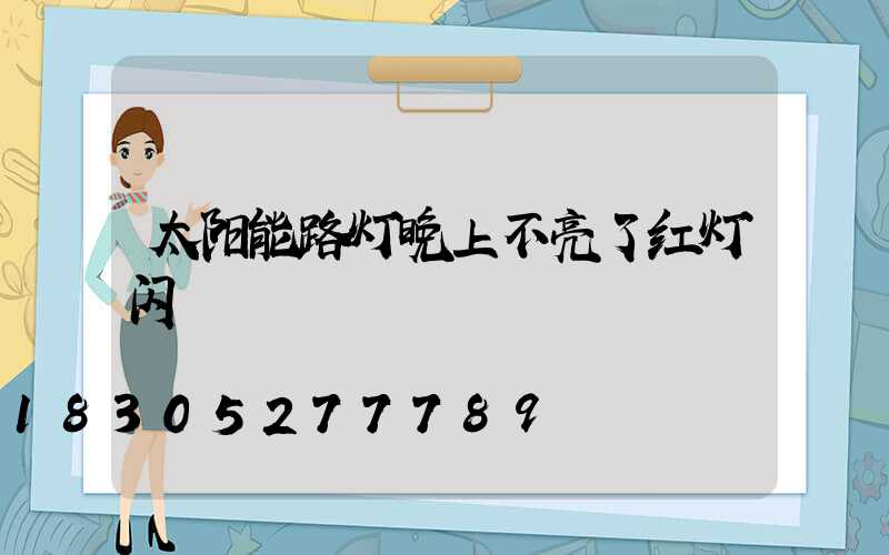 太阳能路灯晚上不亮了红灯闪