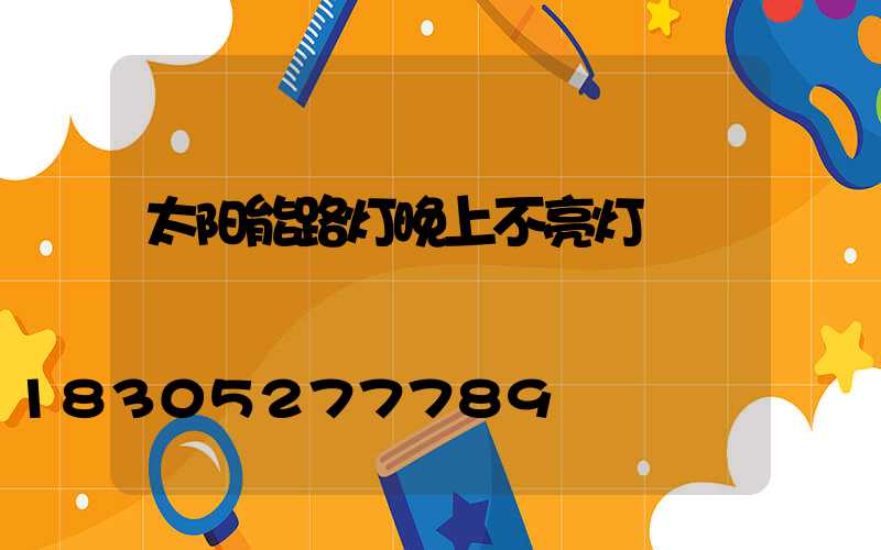 太阳能路灯晚上不亮灯