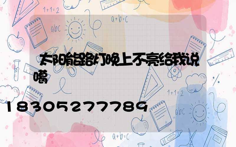 太阳能路灯晚上不亮给我说噶